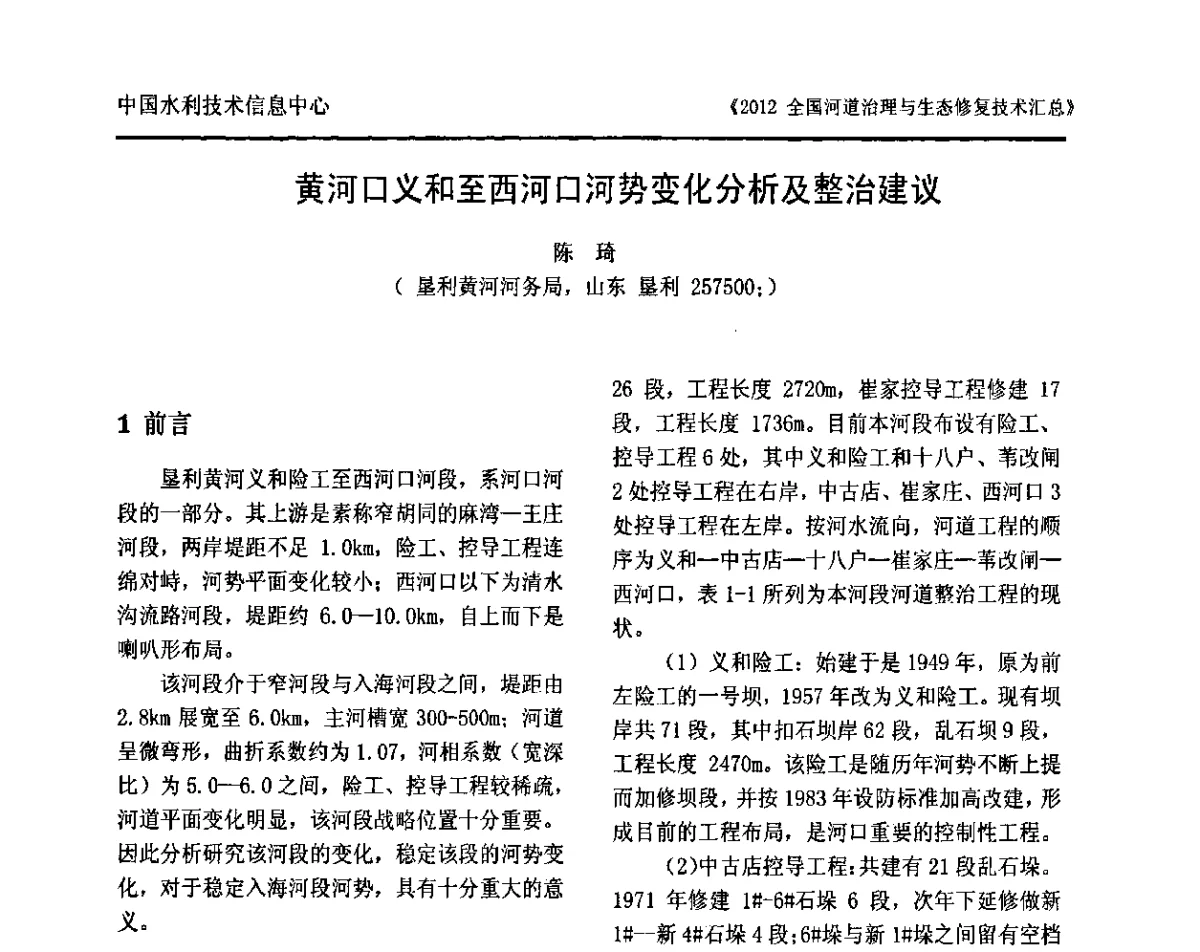 黄河口义和至西河口河势变化分析及整治建议 - 2012全国河道治理与生态修复技术交流研讨会