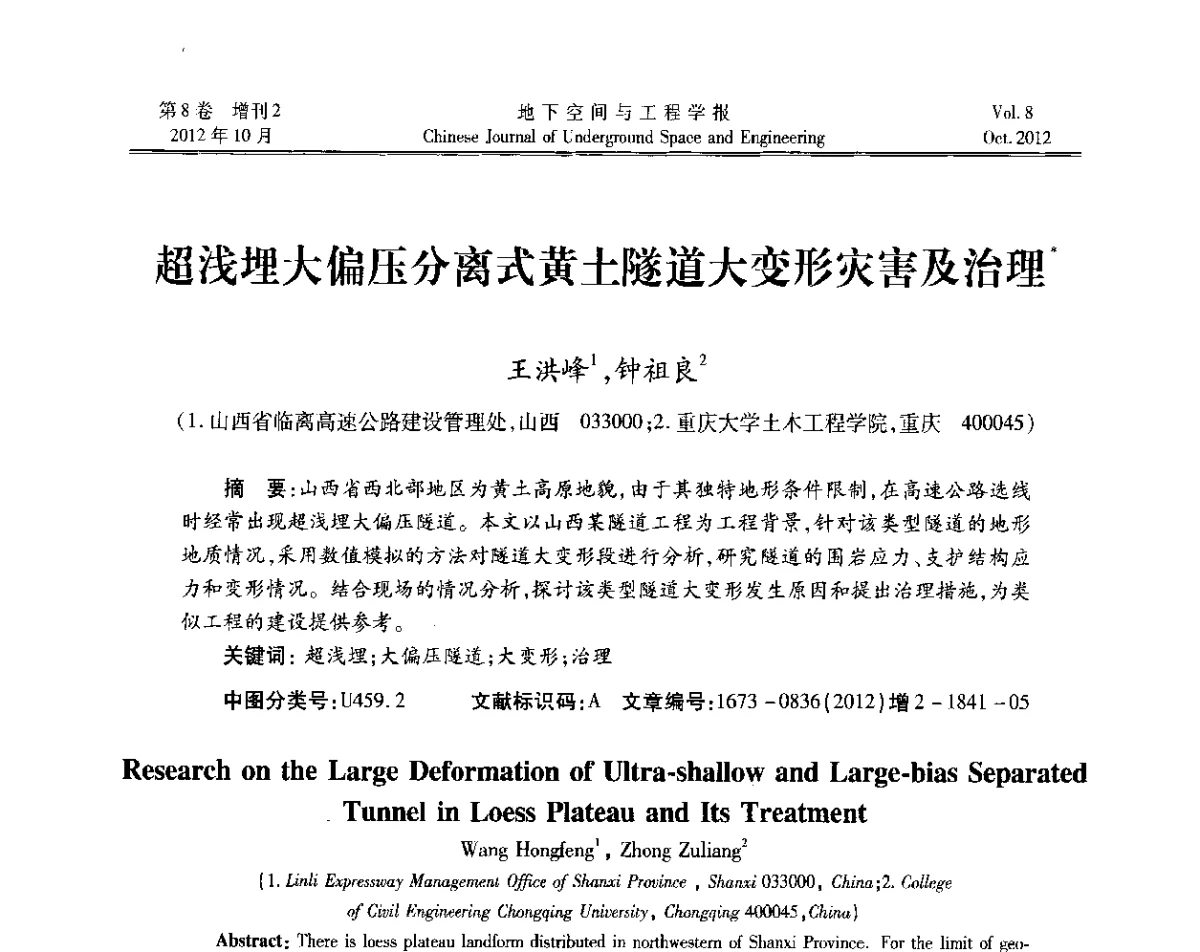 超浅埋大偏压分离式黄土隧道大变形灾害及治理 - 第二届工程风险与保险研究学术研讨会