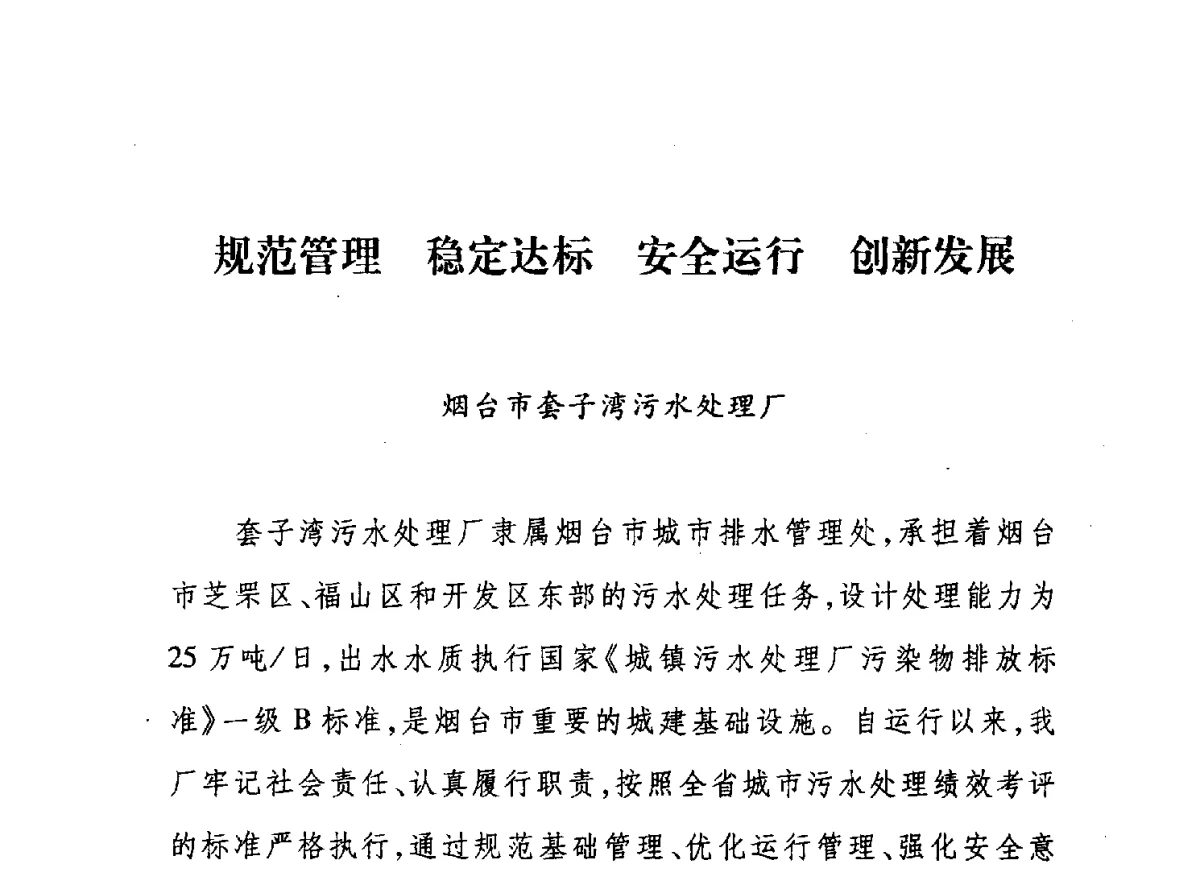 规范管理 稳定达标 安全运行 创新发展 - 第七届山东城镇水大会——城市排水和污水处理工作经验交流会议