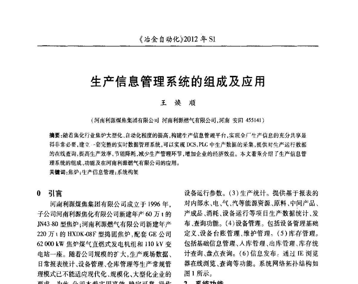 生产信息管理系统的组成及应用 - 全国冶金自动化信息网2012年会