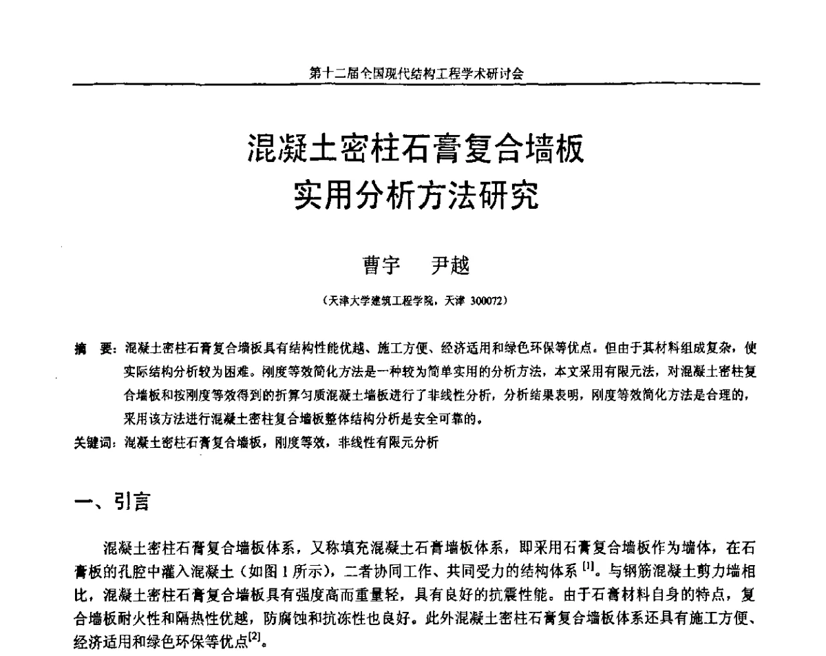 混凝土密柱石膏复合墙板实用分析方法研究 - 第十二届全国现代结构工程学术研讨会暨第二届全国索结构技术交流会