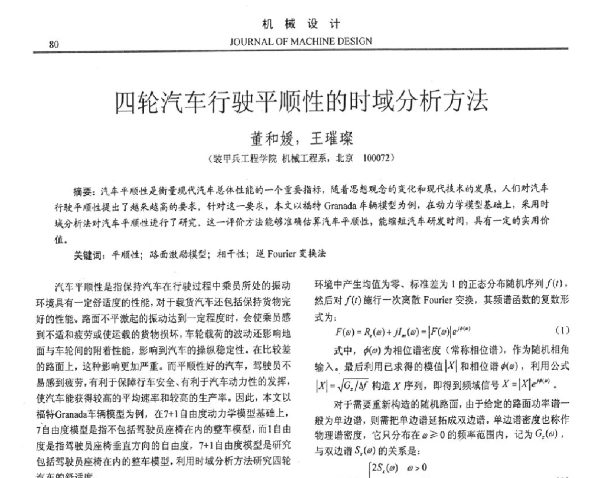 四轮汽车行驶平顺性的时域分析方法 - 第十六届全国机械设计年会