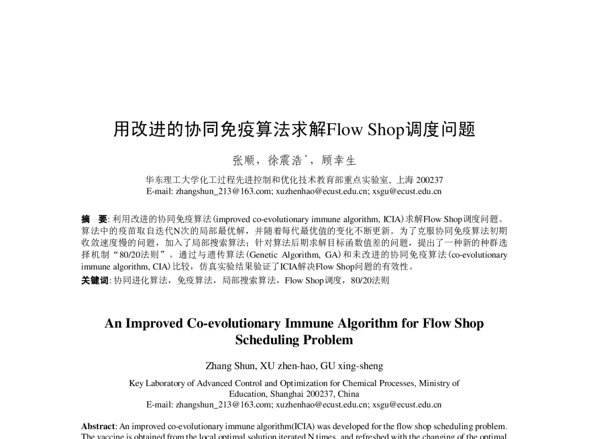 用改进的协同免疫算法求解FlowShop调度问题 - 第23届过程控制会议