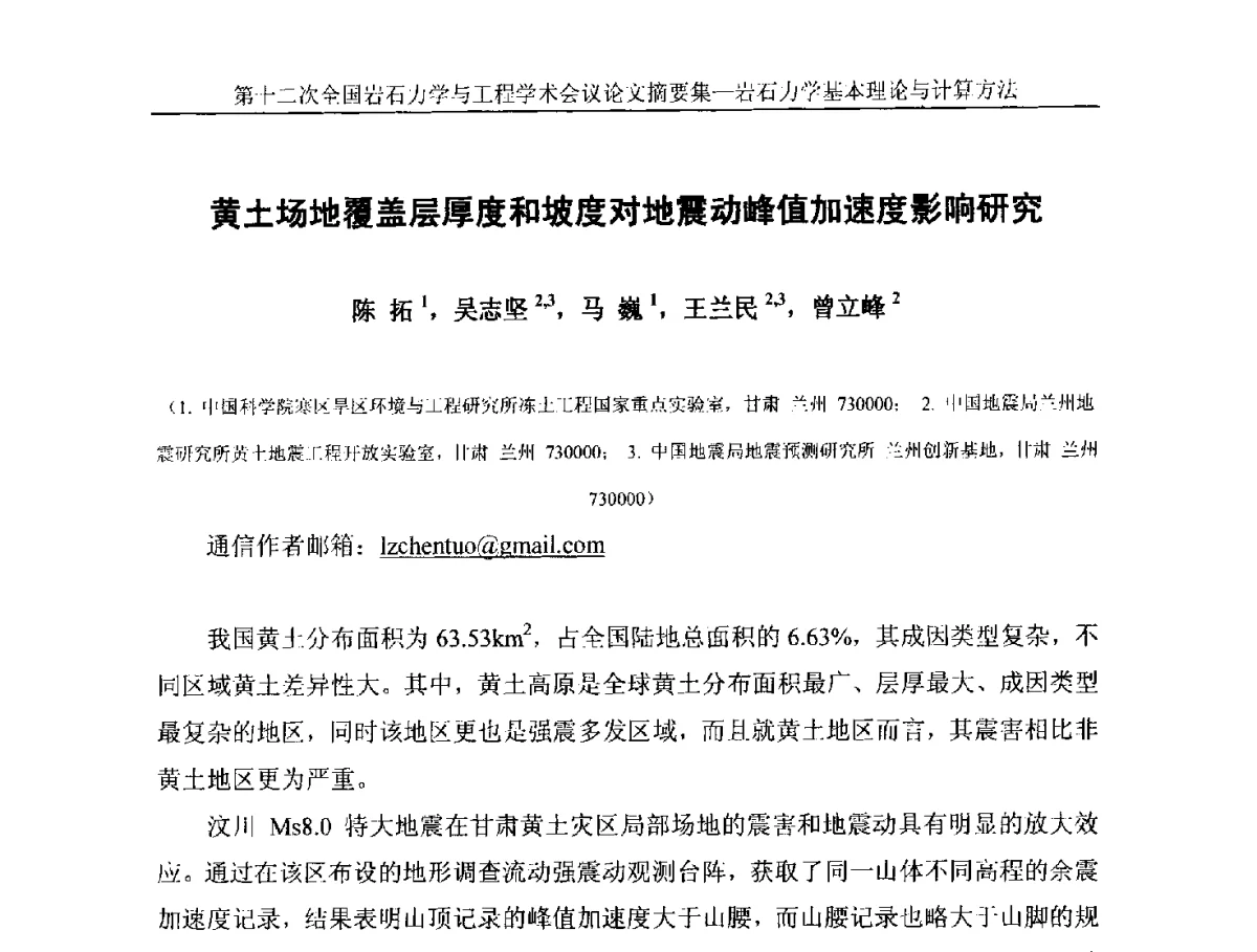 黄土场地覆盖层厚度和坡度对地震动峰值加速度影响研究 - 第十二次全国岩石力学与工程学术大会会议