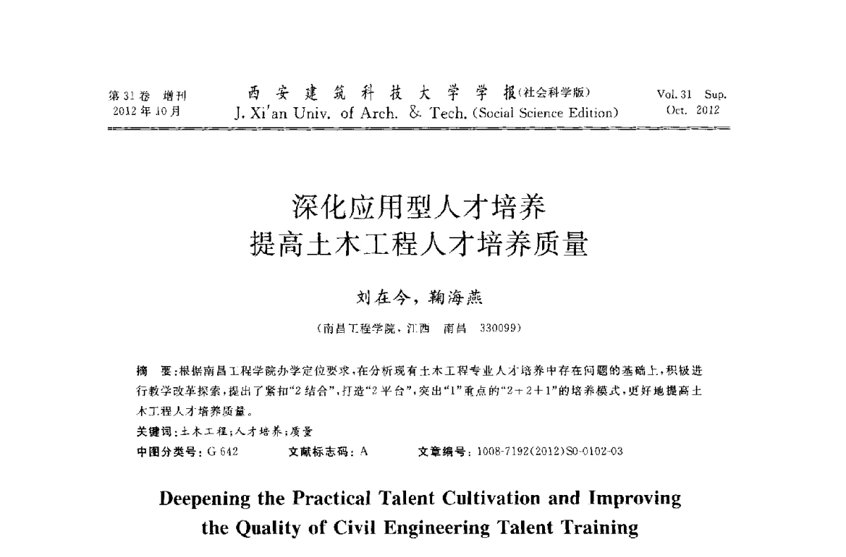 深化应用型人才培养提高土木工程人才培养质量 - 第十一届全国高校土木工程学院(系)院长(主任)工作研讨会