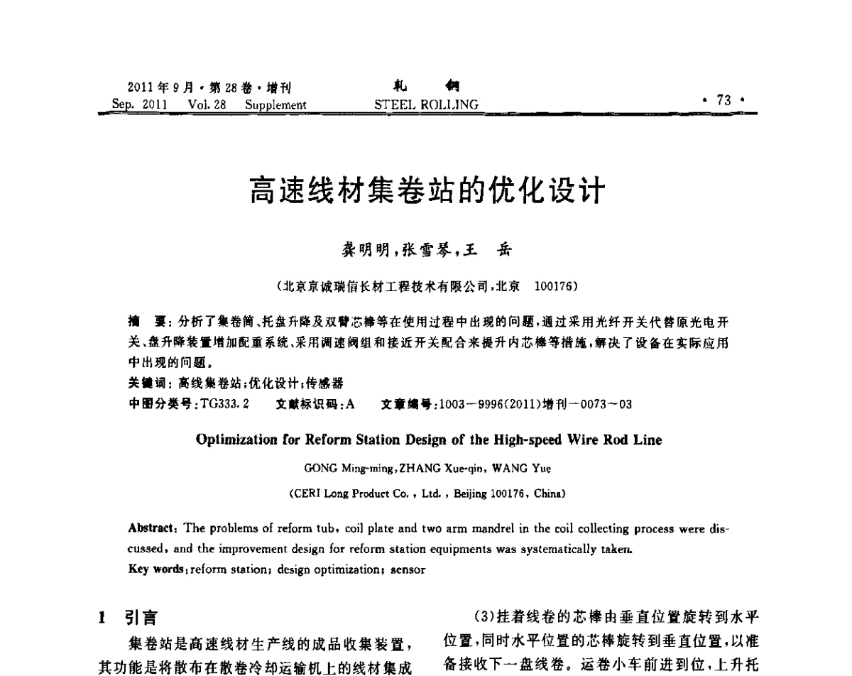 高速线材集卷站的优化设计 - 2011年全国线材学术研讨会