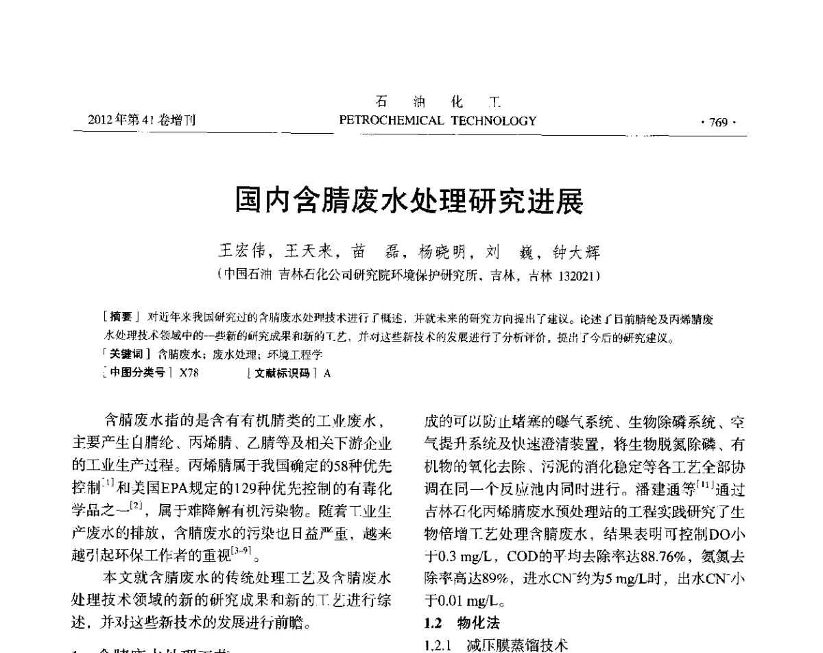 国内含腈废水处理研究进展 - 中国化工学会2012年石油化工学术年会