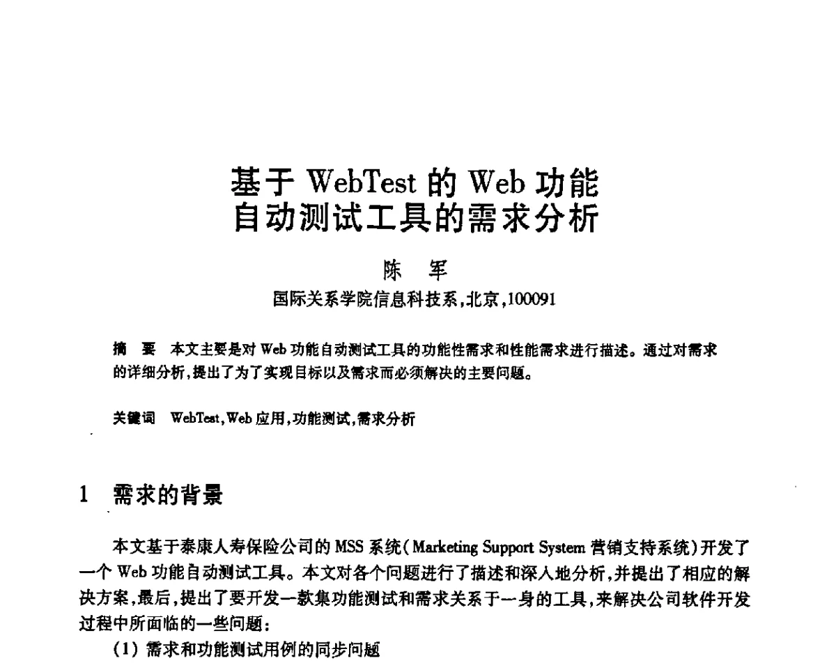 基于WebTest的Web功能自动测试工具的需求分析 - 第23届全国计算机新科技与计算机教育学术会议