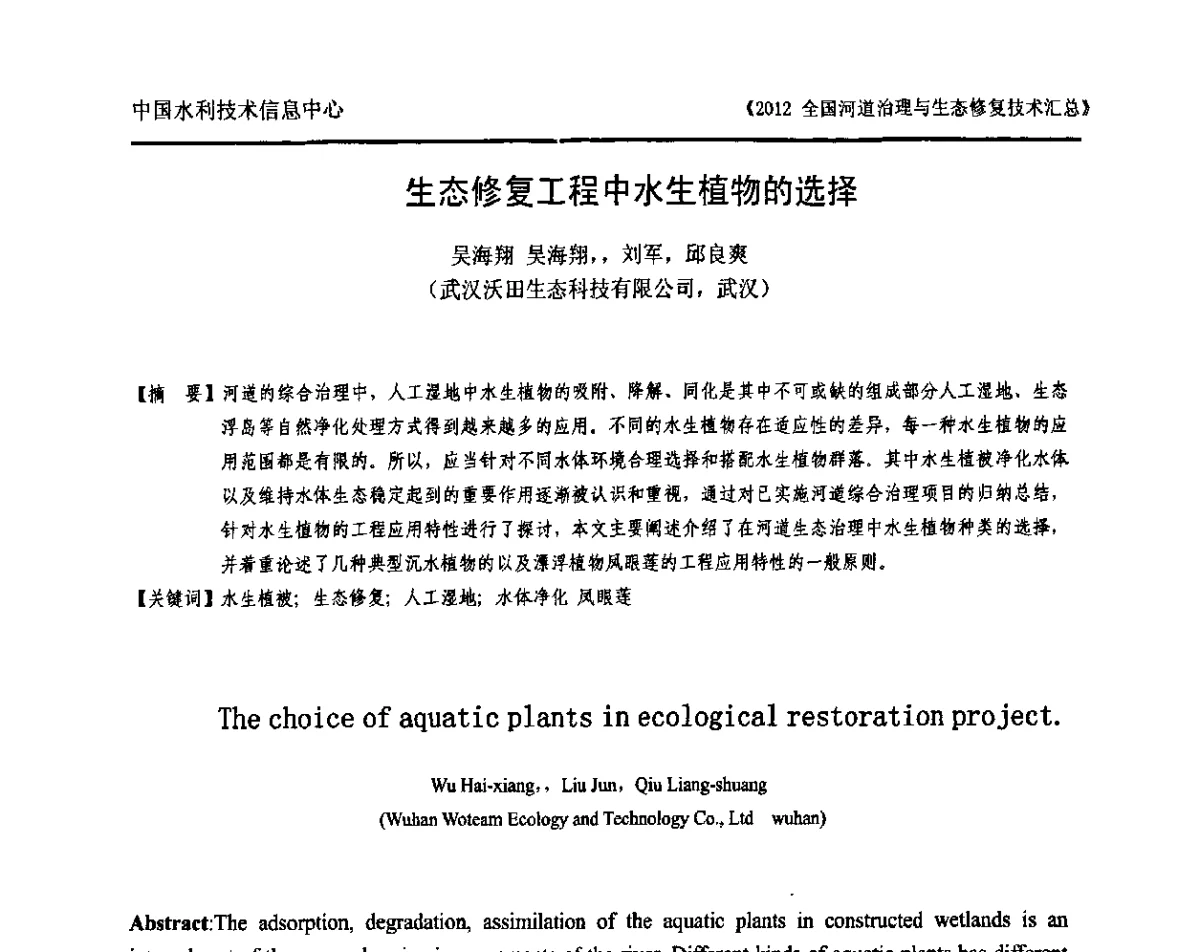 生态修复工程中水生植物的选择 - 2012全国河道治理与生态修复技术交流研讨会