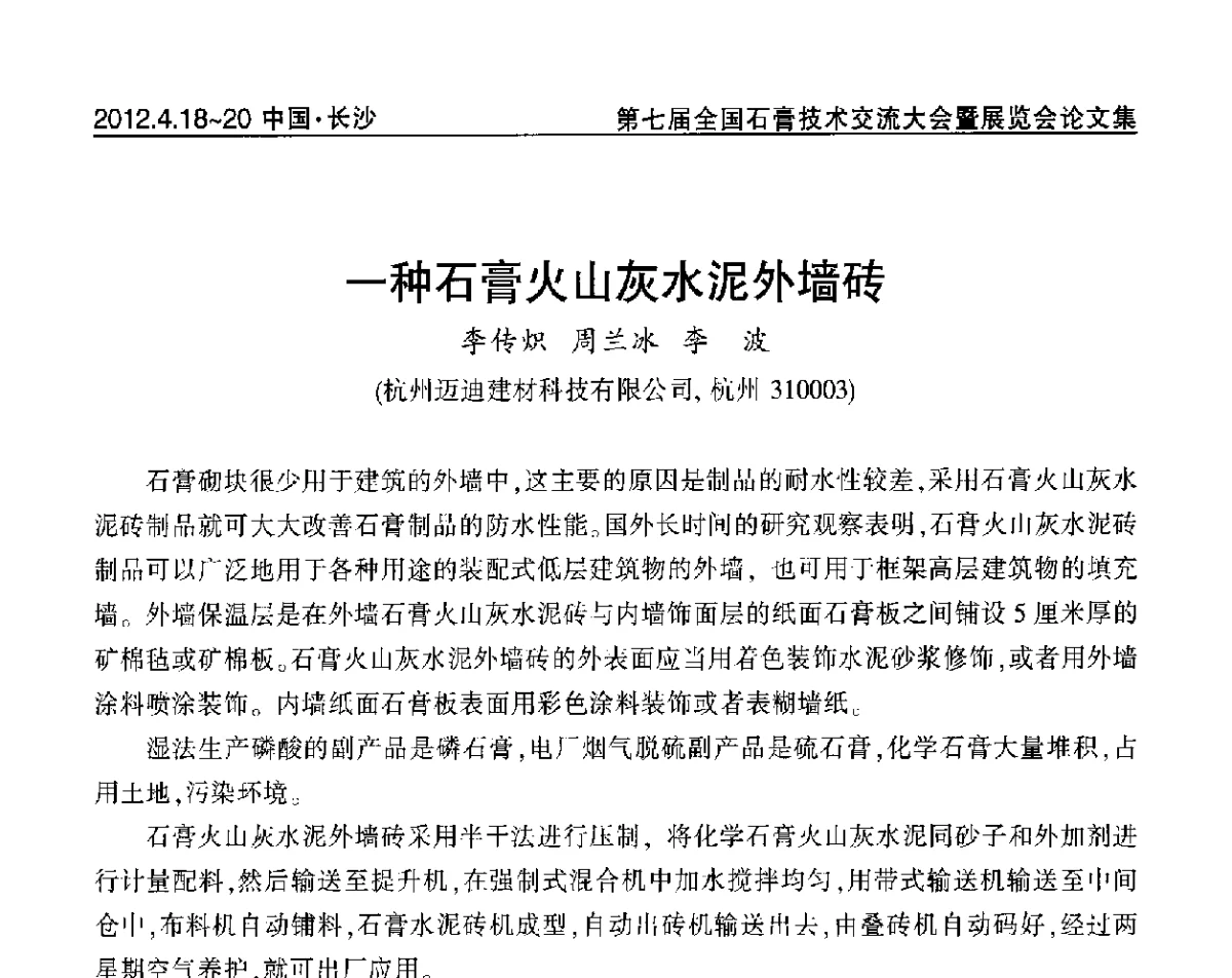 一种石膏火山灰水泥外墙砖 - 中国建筑材料联合会石膏建材分会第三届年会暨第七届全国石膏技术交流大会暨展览会