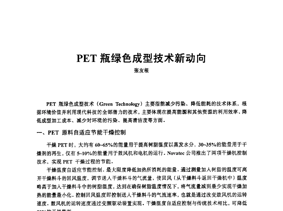 PET瓶绿色成型技术新动向 - 中国塑协改性塑料专业委员会2012年年会暨改性塑料新技术、新设备、新产品展示交流大会