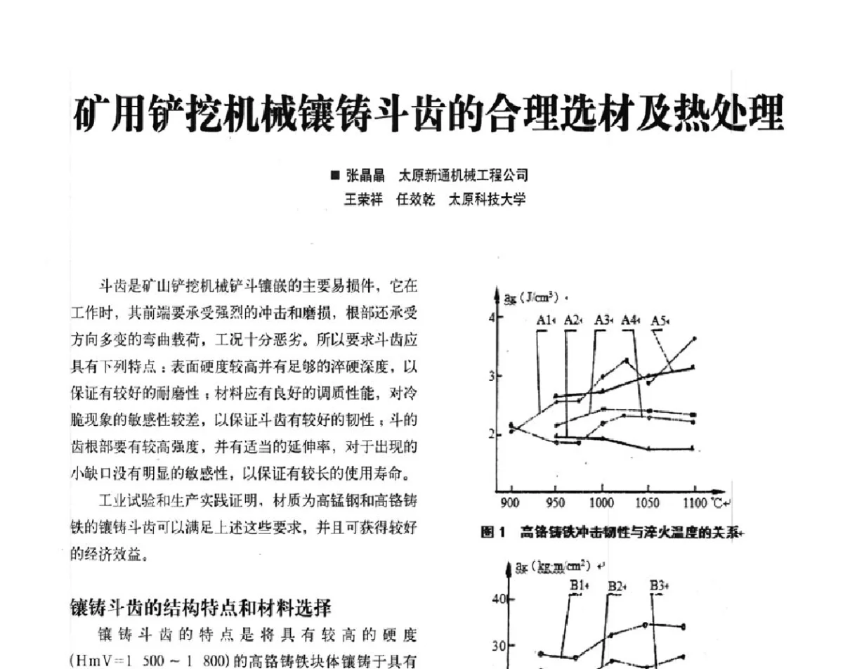 矿用铲挖机械镶铸斗齿的合理选材及热处理 - 2012中国矿业装备耐磨材料技术发展及应用论坛