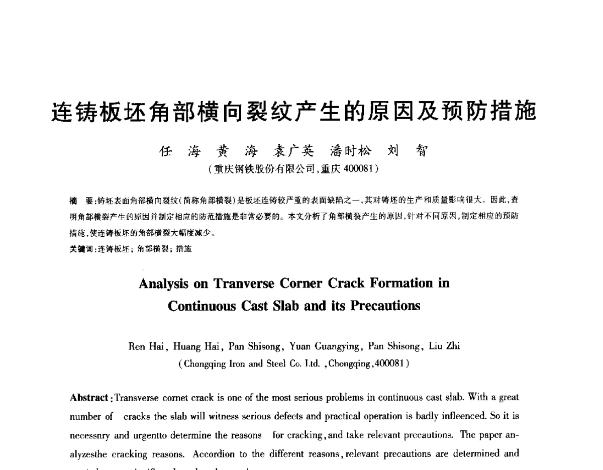 连铸板坯角部横向裂纹产生的原因及预防措施 - 2012年全国炼钢-连铸生产技术会
