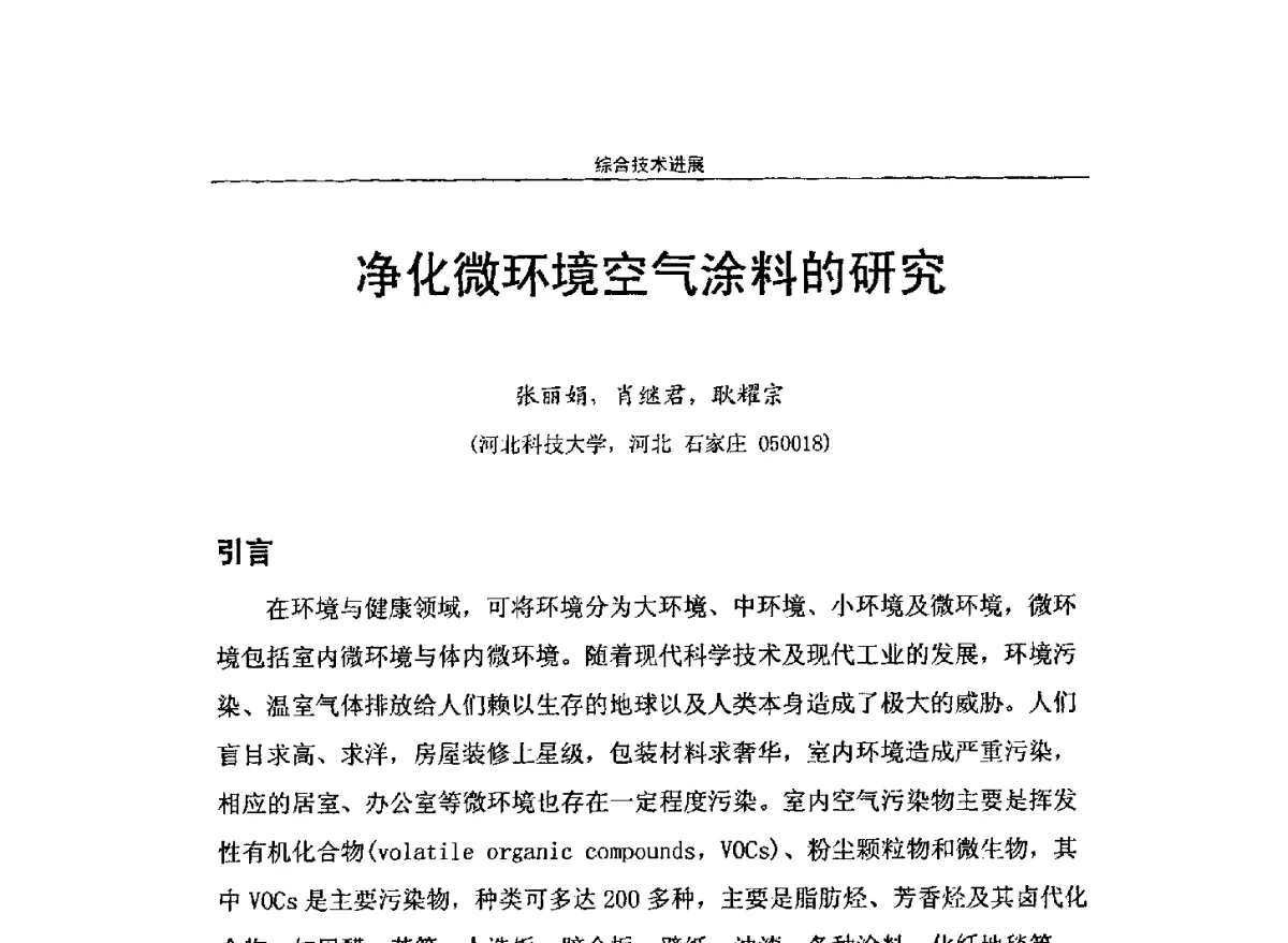 净化微环境空气涂料的研究 - 第十届高功能氟硅材料和涂料开发与应用技术研讨会