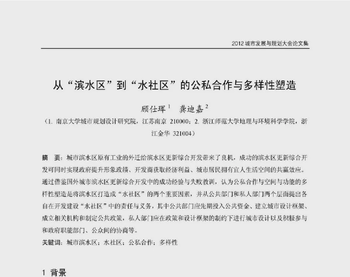 从“滨水区”到“水社区”的公私合作与多样性塑造 - 2012城市发展与规划大会