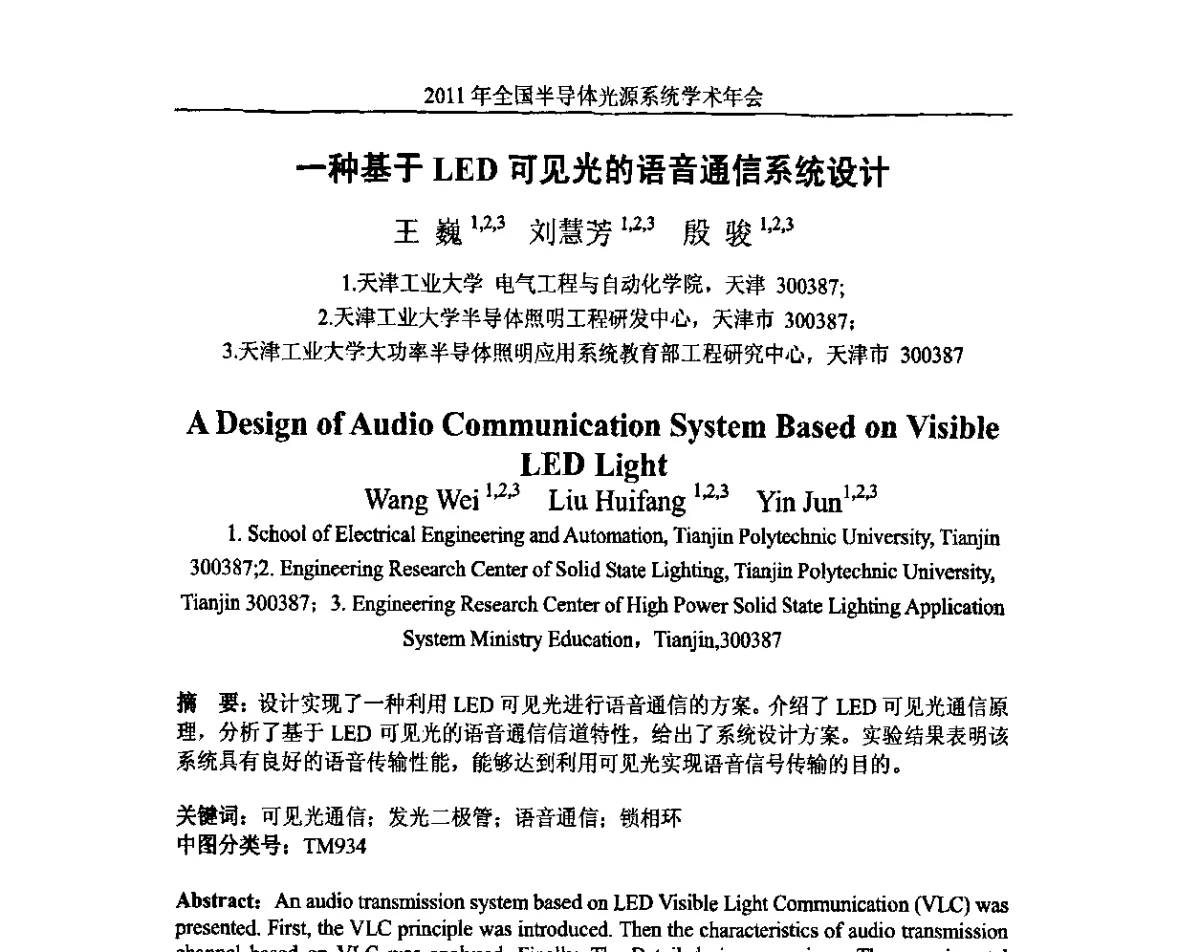 一种基于LED可见光的语音通信系统设计 - 2011年全国半导体光源系统学术年会