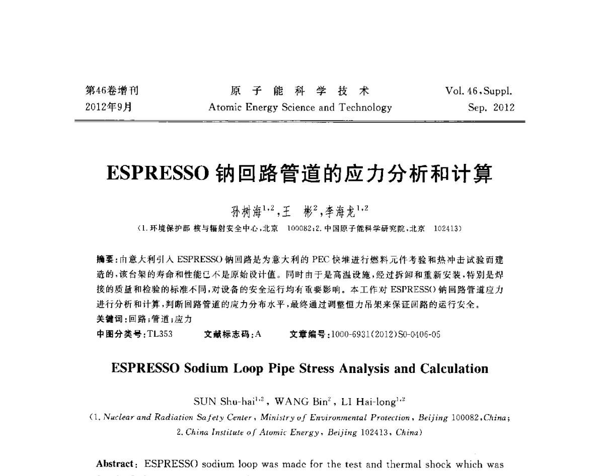ESPRESSO钠回路管道的应力分析和计算 - 第八届(2012)北京核学会核应用技术学术交流会