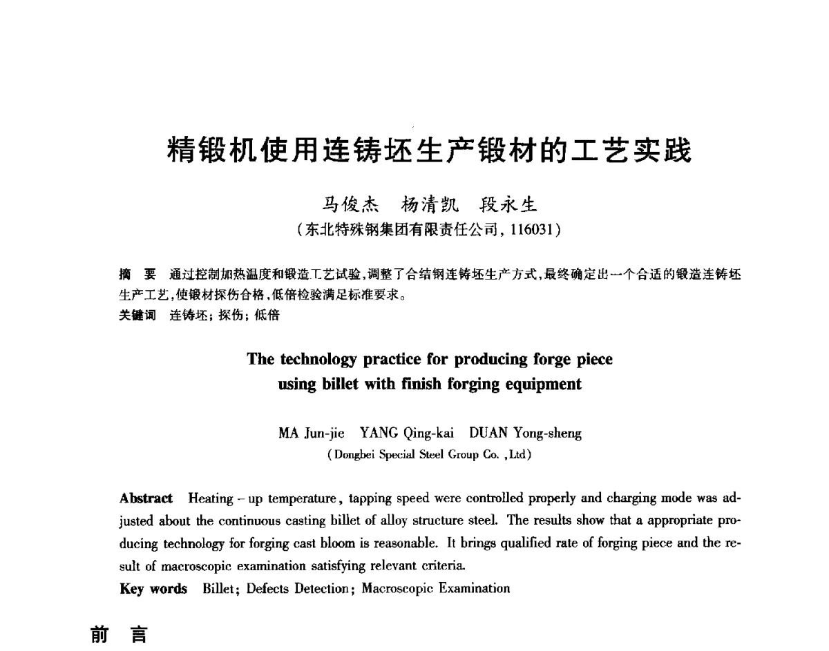 精锻机使用连铸坯生产锻材的工艺实践 - 2012年全国轧钢生产技术会