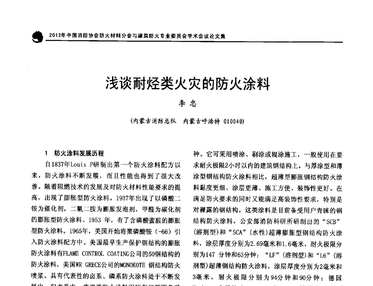 浅谈耐烃类火灾的防火涂料 - 2012年中国消防协会防火材料分会与建筑防火专业委员会学术会议