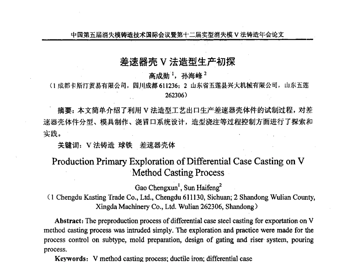 差速器壳V法造型生产初探 - 中国铸造行业系列会议279次——中国第五届消失模铸造技术国际会议暨第十二届实型(消失模)铸造年会