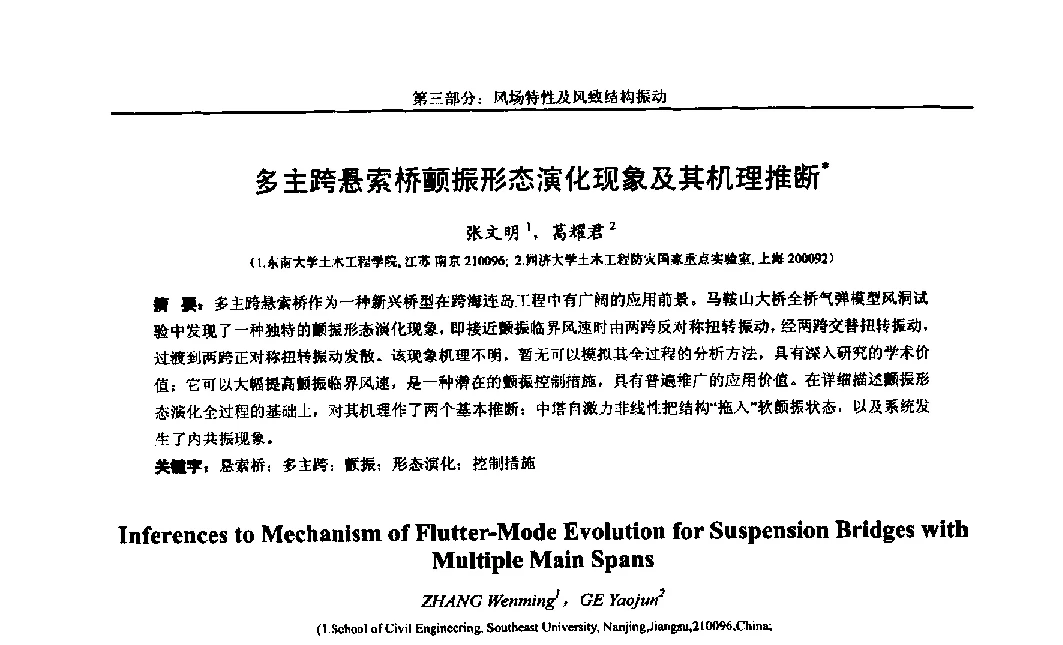 多主跨悬索桥颤振形态演化现象及其机理推断 - 第八届全国随机振动理论与应用学术会议暨第一届全国随机动力学学术会议