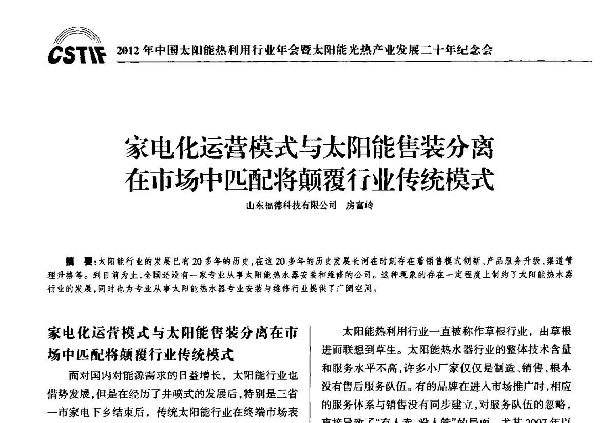 家电化运营模式与太阳能售装分离在市场中匹配将颠覆行业传统模式 - 2012年中国太阳能热利用行业年会暨太阳能光热产业发展二十年纪念会