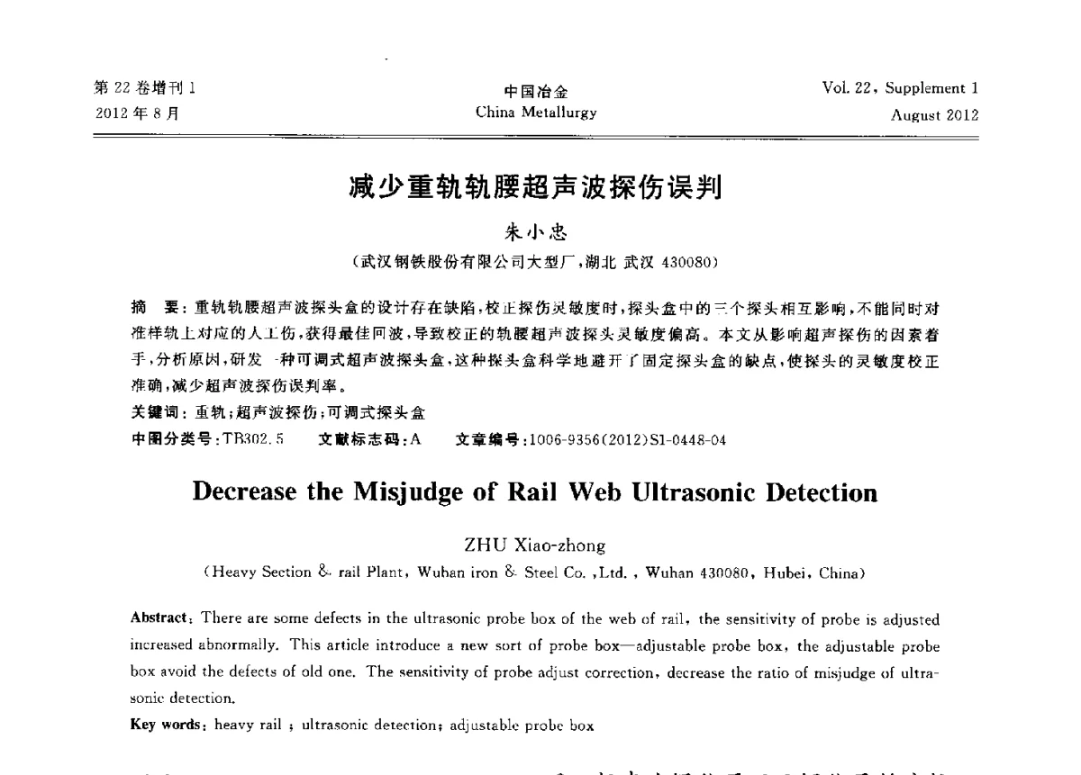 减少重轨轨腰超声波探伤误判 - 第六届中国金属学会青年学术年会