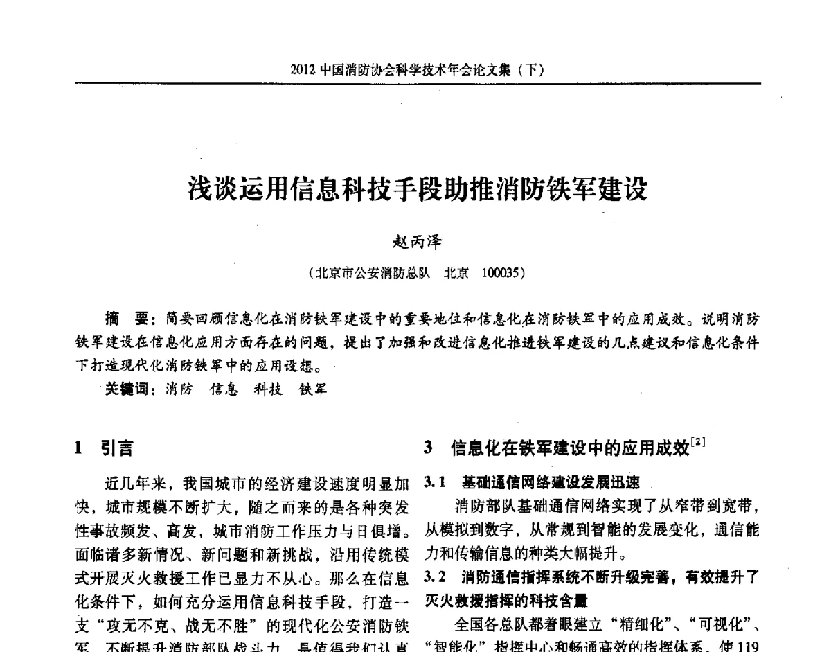 浅谈运用信息科技手段助推消防铁军建设 - 2012中国消防协会科学技术年会