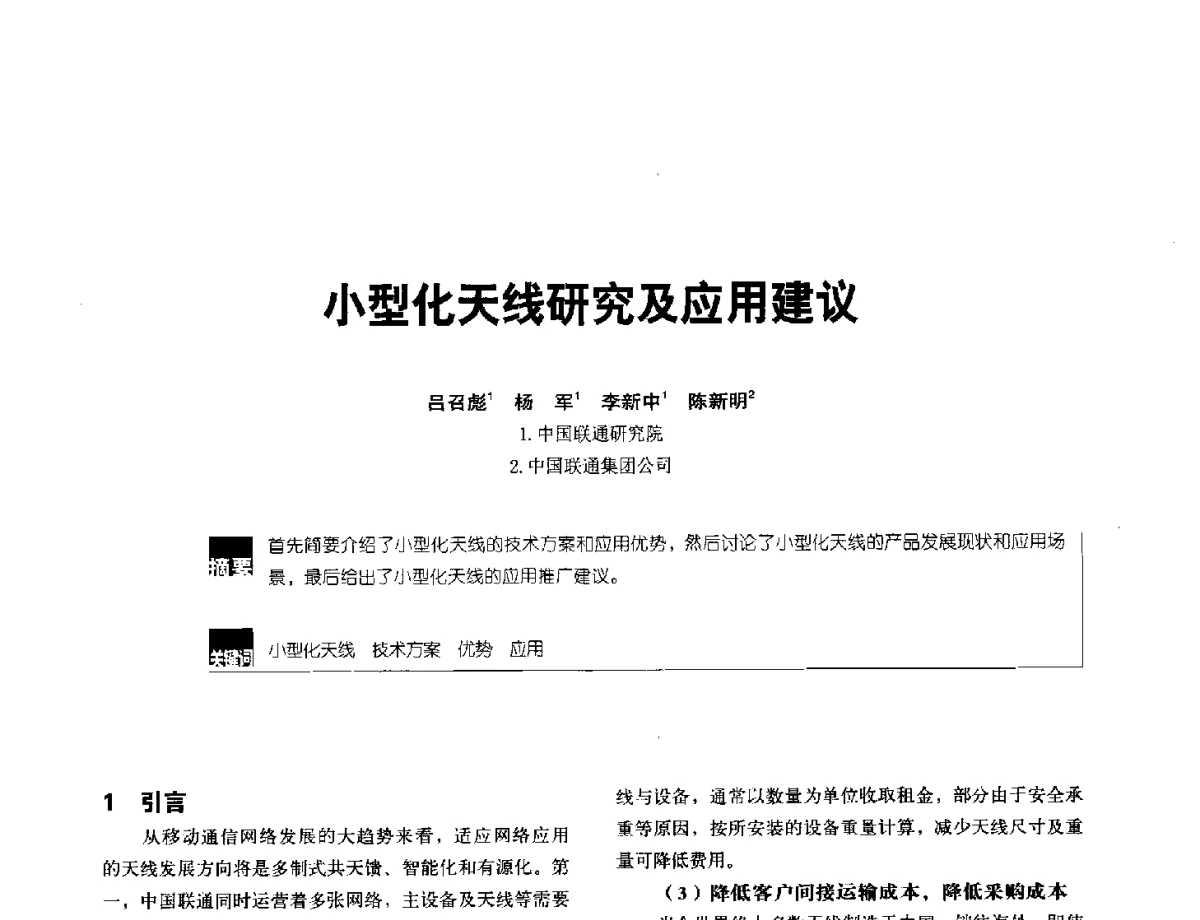 小型化天线研究及应用建议 - 2012全国无线及移动通信学术大会