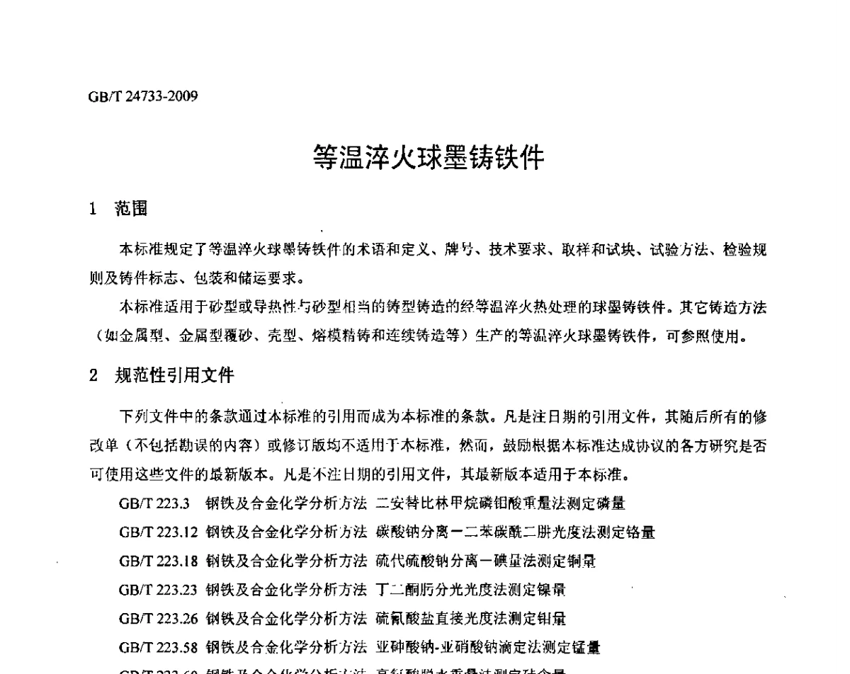 等温淬火球墨铸铁件 - 第五届全国等温淬火球团(ADI)技术研讨会