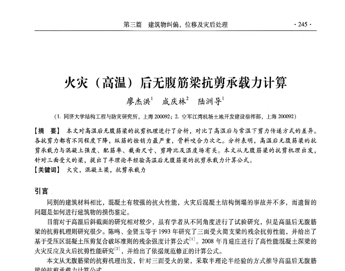 火灾(高温)后无腹筋梁抗剪承载力计算 - 第十一届全国建筑物鉴定与加固改造学术交流会议