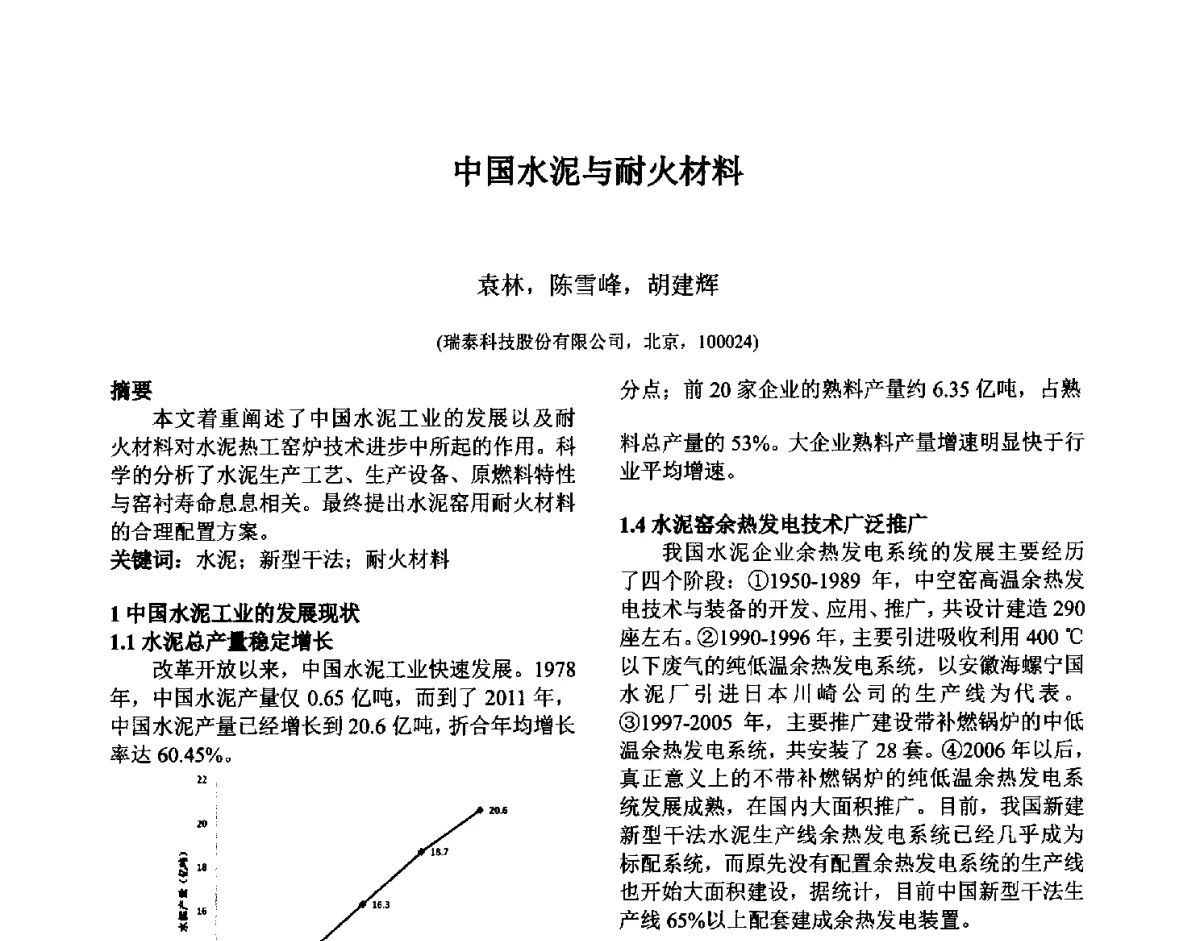 中国水泥与耐火材料 - 第六届国际耐火材料会议