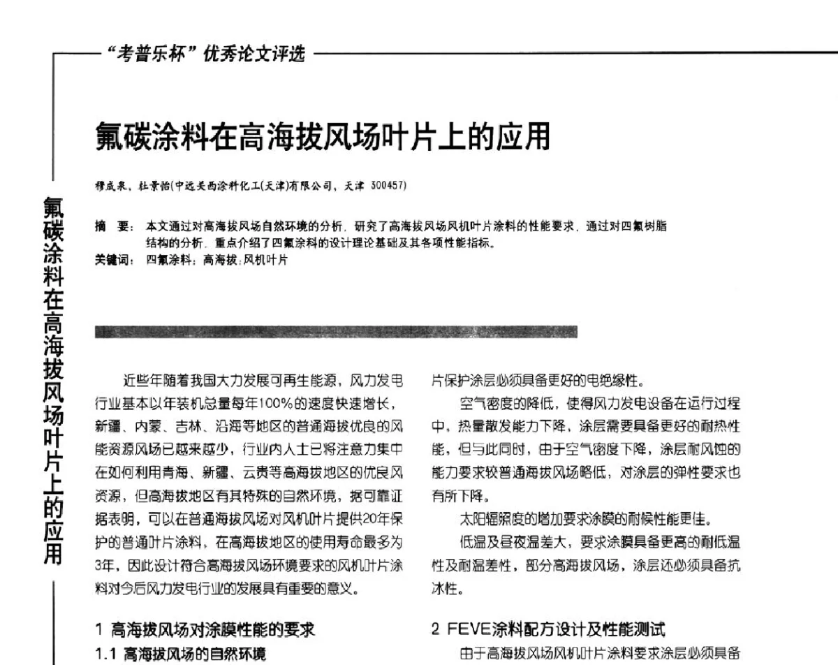 氟碳涂料在高海拔风场叶片上的应用 - 2012氟硅涂料行业年会