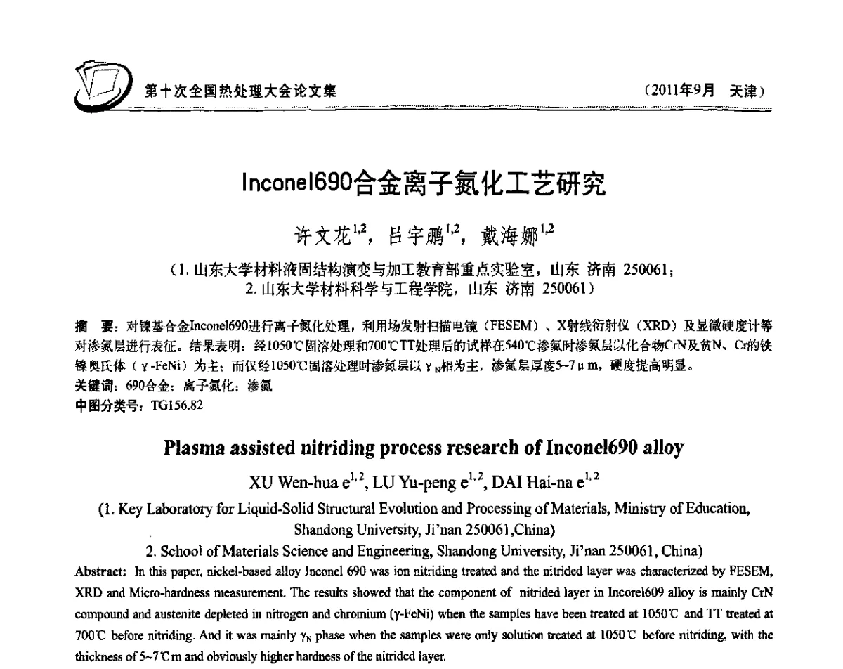 Incone1690合金离子氮化工艺研究 - 第十次全国热处理大会