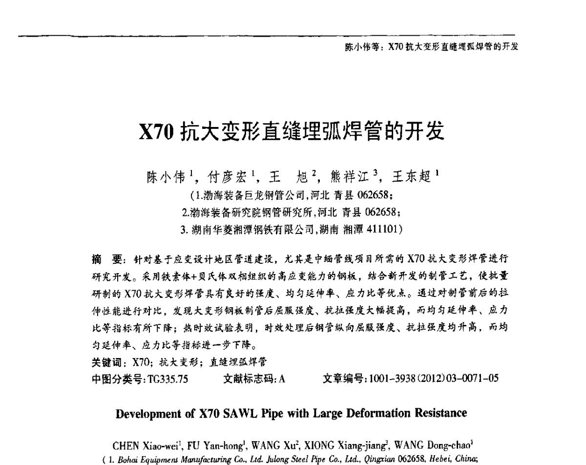 X70抗大变形直缝埋弧焊管的开发 - 中国金属学会轧钢分会焊接钢管学术委员会2011年年会