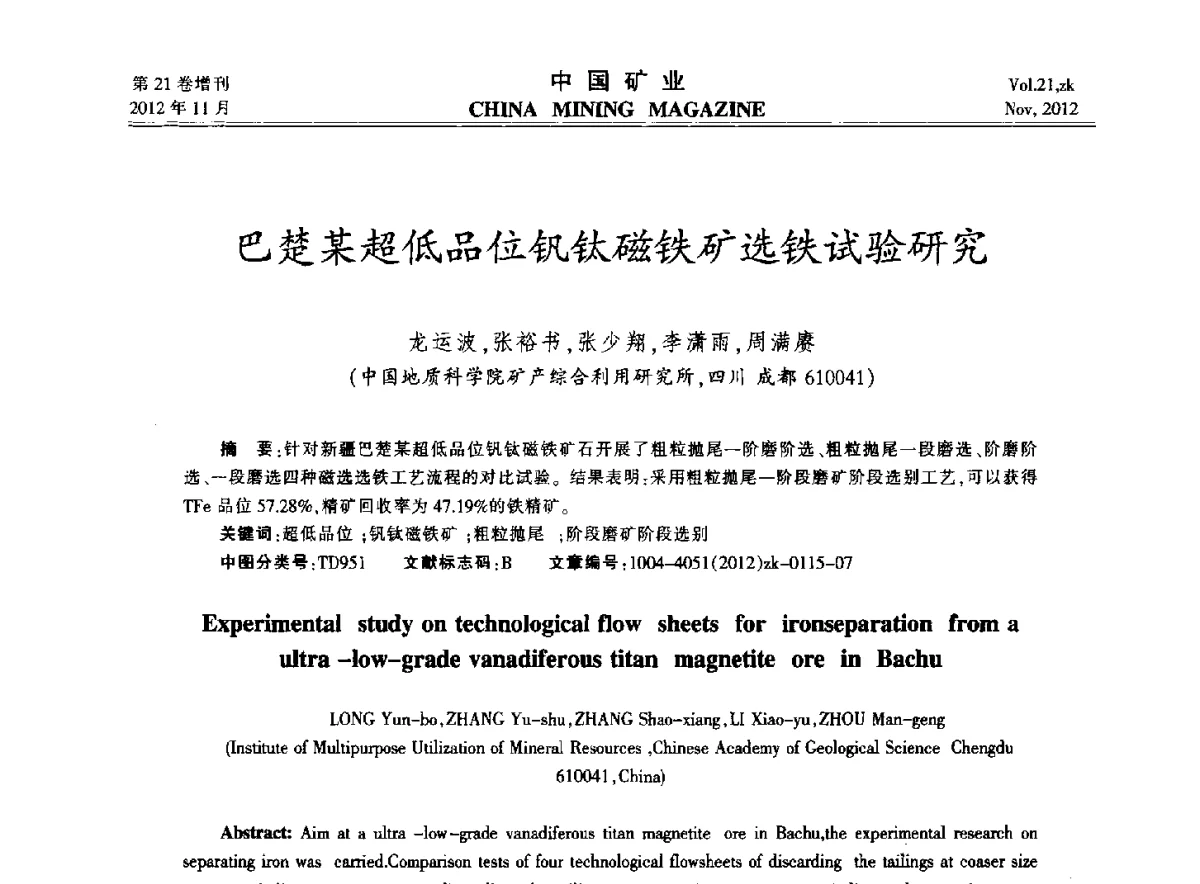 巴楚某超低品位钒钛磁铁矿选铁试验研究 - 2012年全国选矿科学技术高峰论坛