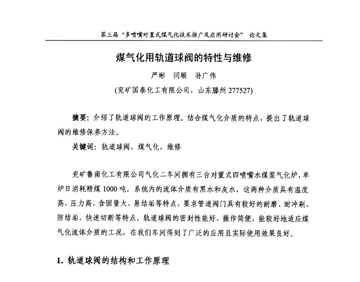 煤气化用轨道球阀的特性与维修 - 第三届多喷嘴对置式煤气化技术推广及应用研讨会