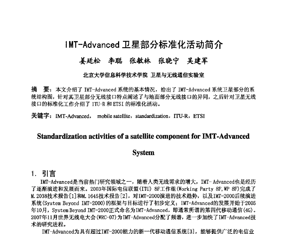 IMT-Advanced卫星部分标准化活动简介 - 第八届卫星通信学术年会