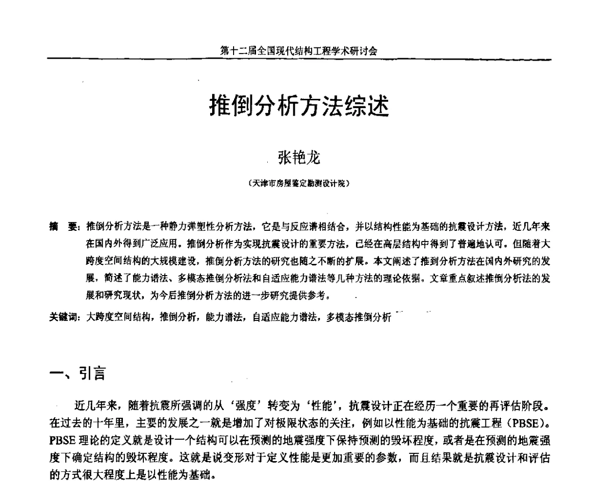 推倒分析方法综述 - 第十二届全国现代结构工程学术研讨会暨第二届全国索结构技术交流会