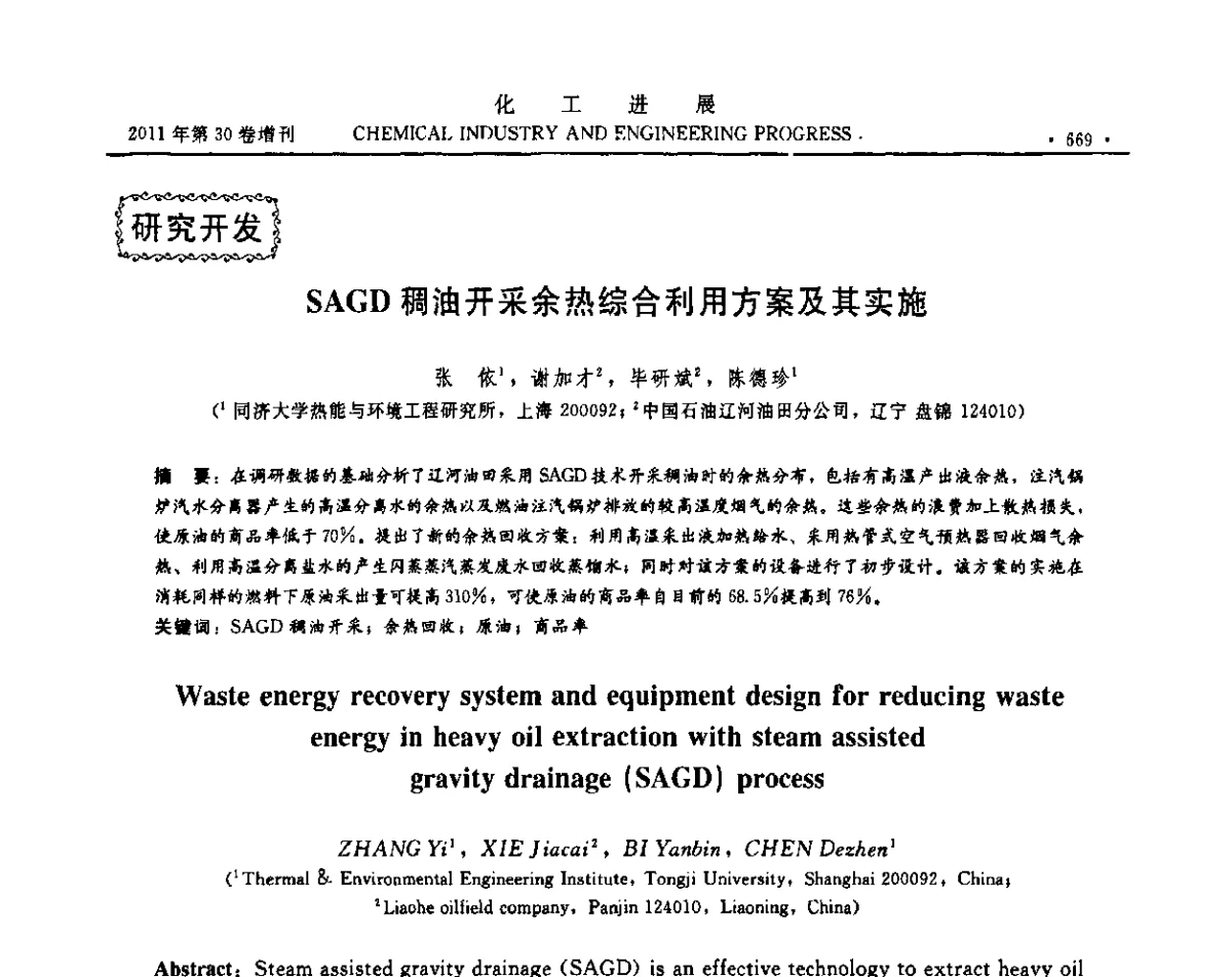 SAGD稠油开采余热综合利用方案及其实施 - 中国化工学会2011年年会暨第四届全国石油和化工行业节能节水减排技术论坛