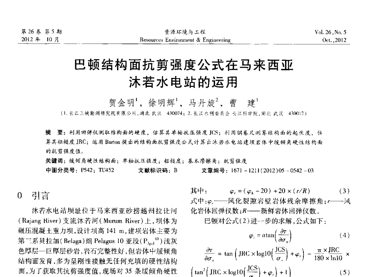 巴顿结构面抗剪强度公式在马来西亚沐若水电站的运用 - 2012年中国水利学会勘测专业委员会年会暨技术交流会