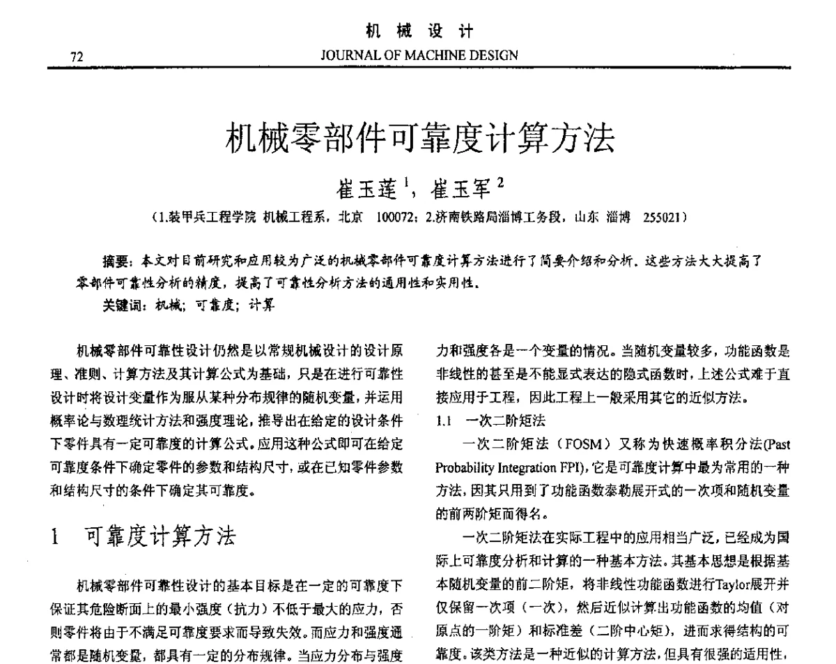 机械零部件可靠度计算方法 - 第十六届全国机械设计年会