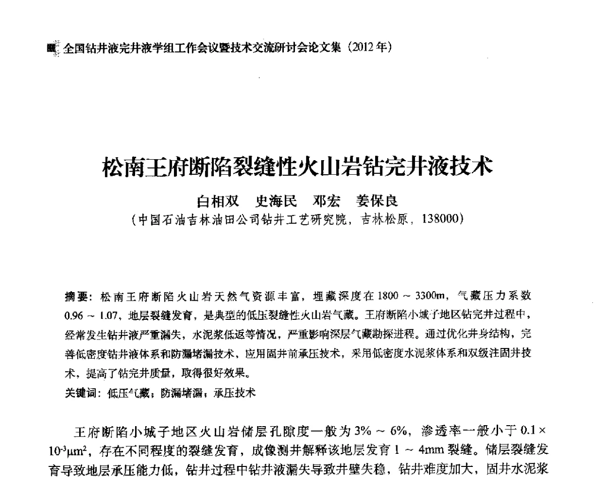 松南王府断陷裂缝性火山岩钻完井液技术 - 2012年度全国钻井液完井液学组工作会议暨技术交流研讨会