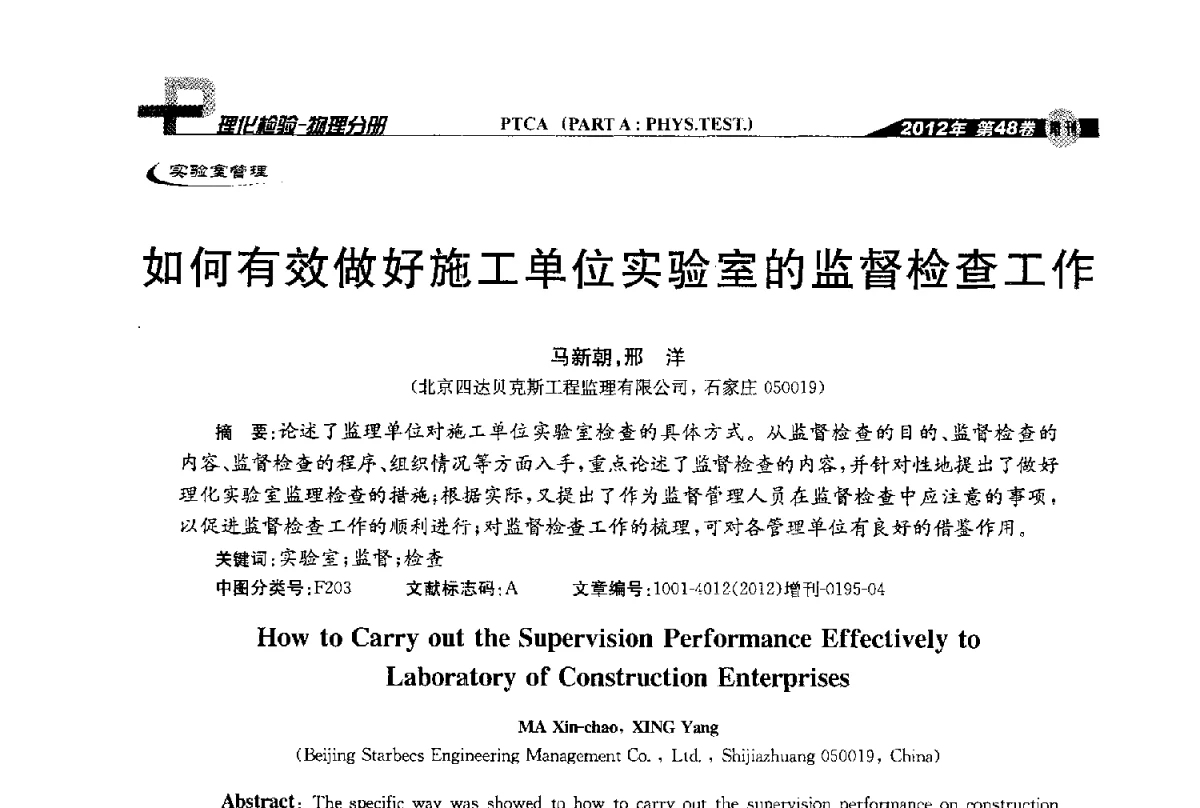 如何有效做好施工单位实验室的监督检查工作 - 全国理化测试学术研讨会暨《理化检验》创刊50周年大会