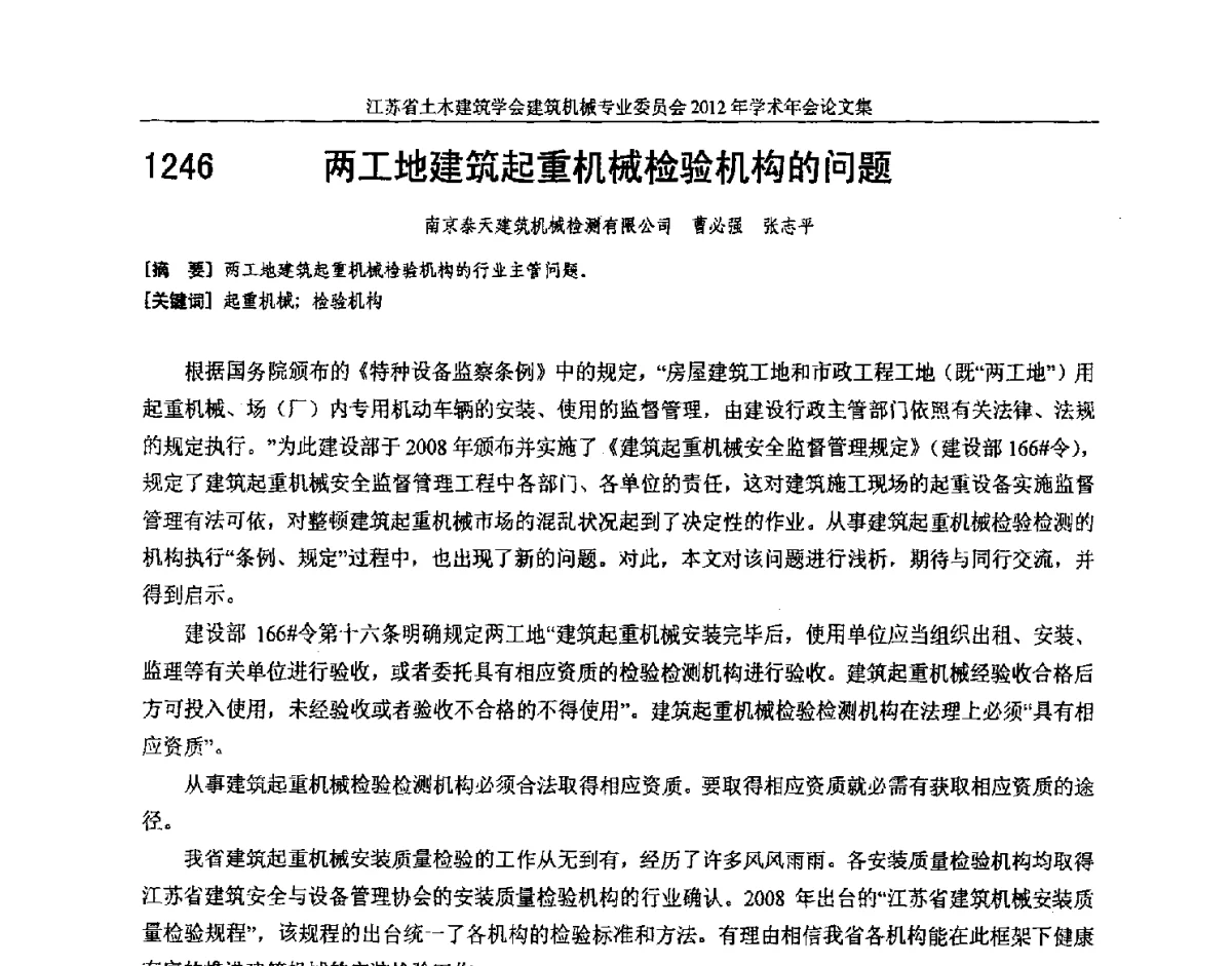 两工地建筑起重机械检验机构的问题 - 江苏省土木建筑学会建筑机械专业委员会2012年学术年会