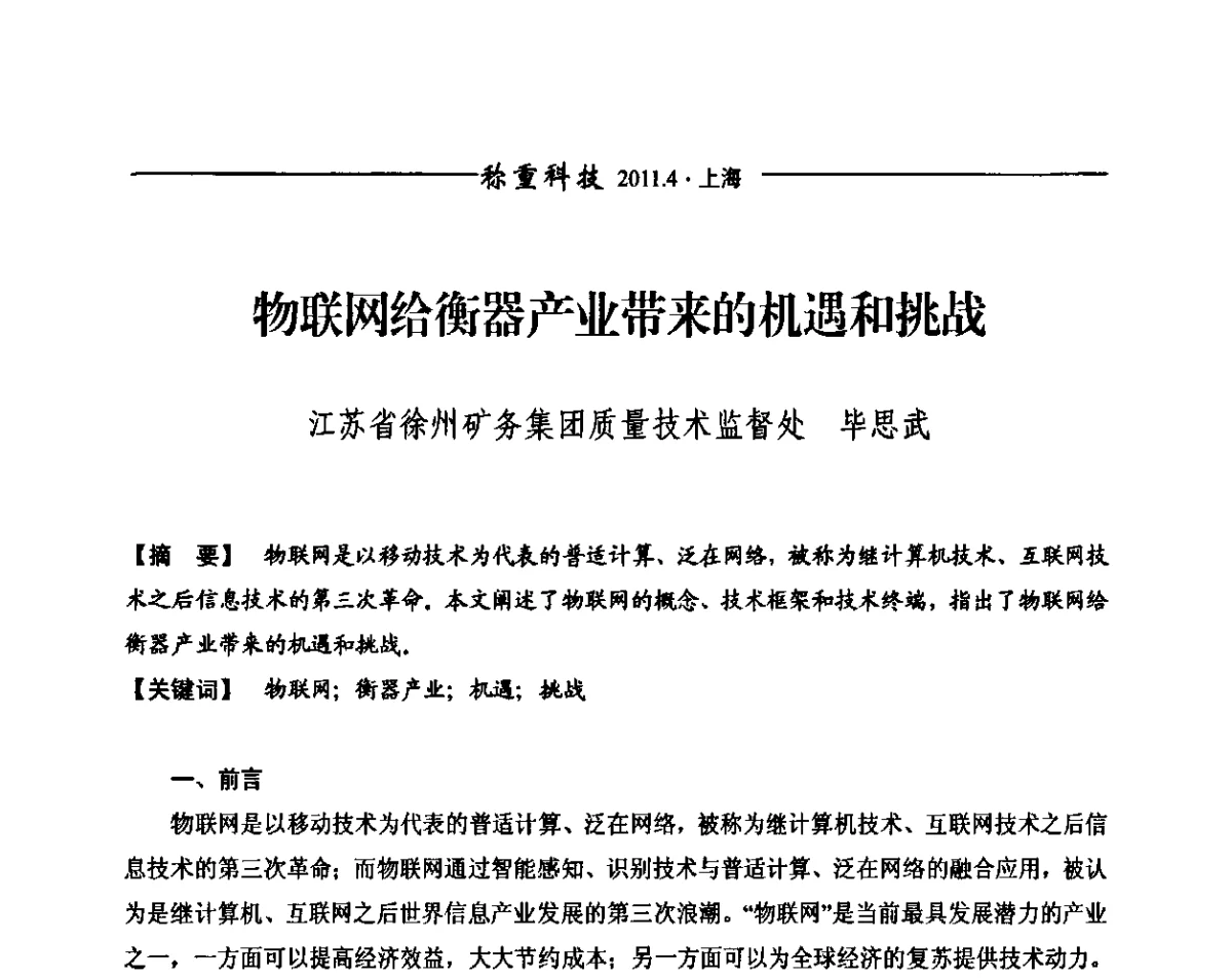 物联网给衡器产业带来的机遇和挑战 - 第十届称重技术研讨会
