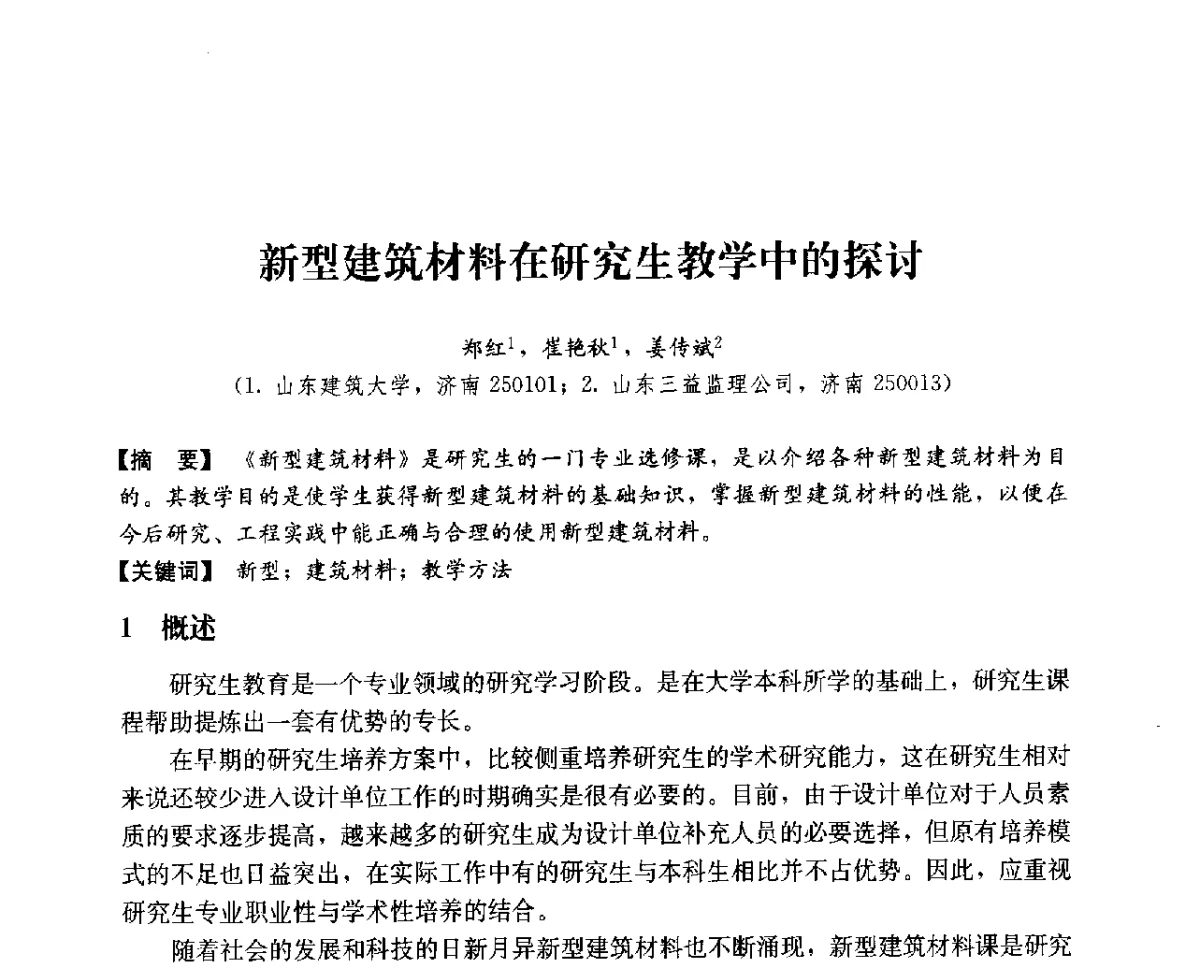 新型建筑材料在研究生教学中的探讨 - 第14次全国建筑技术学科学术研讨会会议