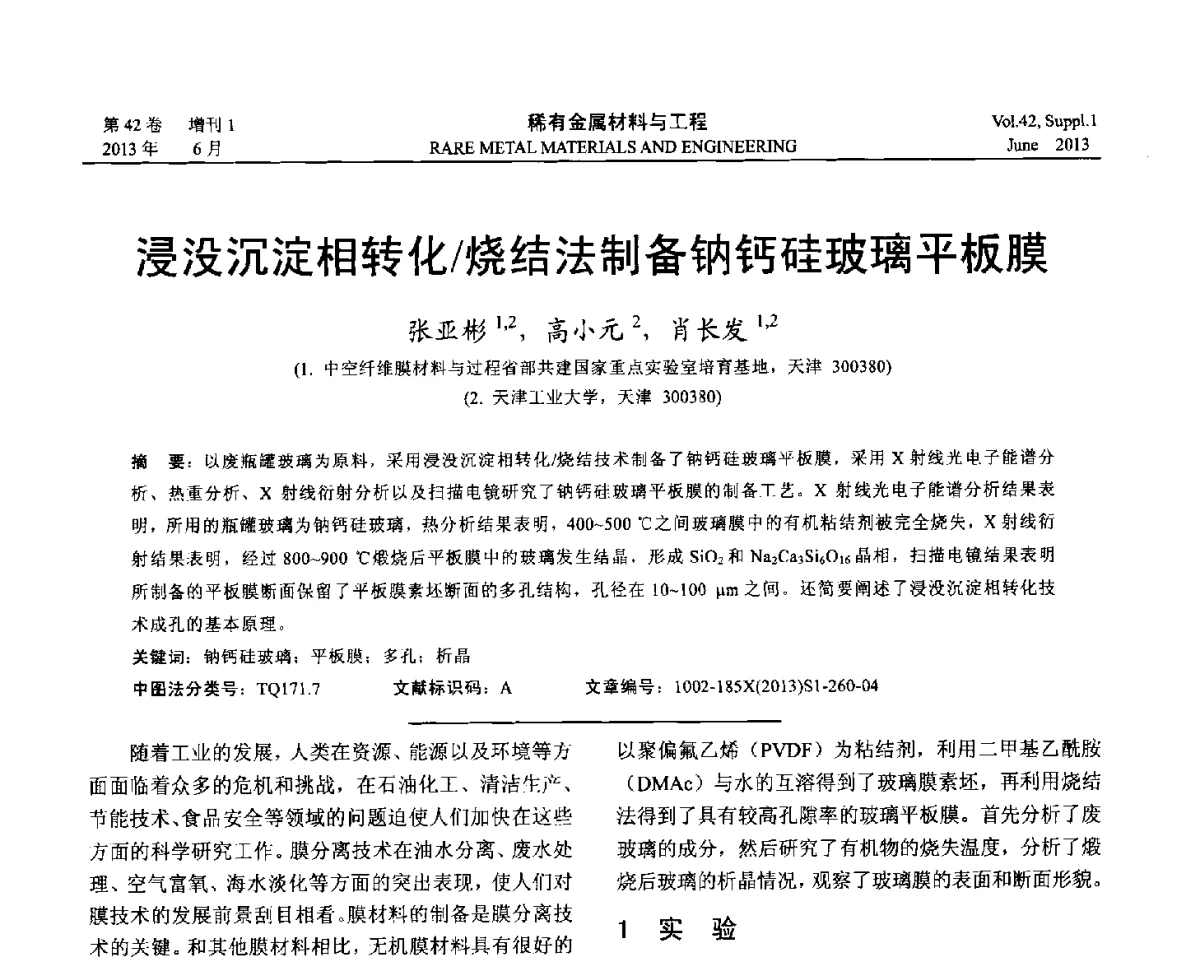 浸没沉淀相转化_烧结法制备钠钙硅玻璃平板膜 - 第十七届全国高技术陶瓷学术年会