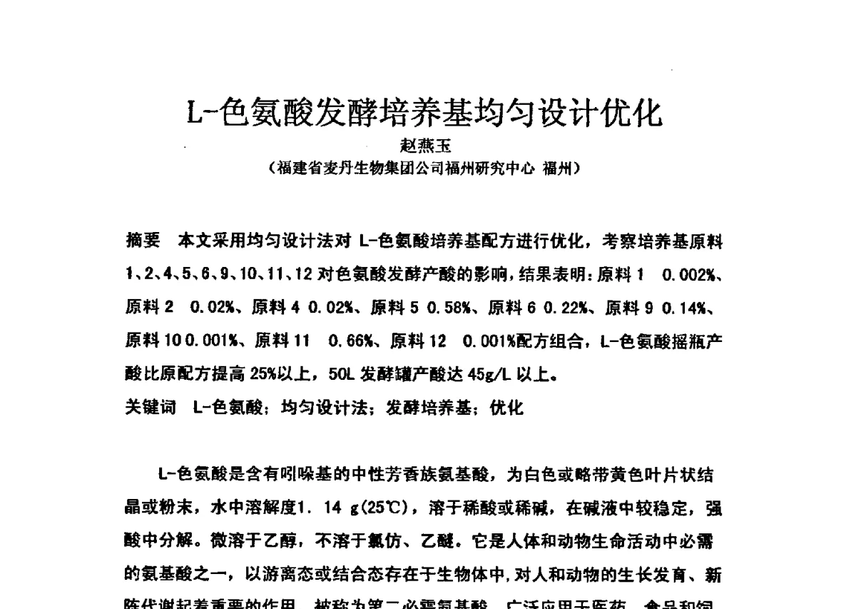 L-色氨酸发酵培养基均匀设计优化 - 第三届全国氨基酸研究开发暨综合应用新技术、新设备交流研讨会