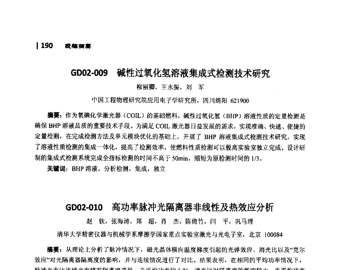 GD02-011基于SBS的位相共轭激光器自调Q机理研究 - 第10届全国光电技术学术交流会